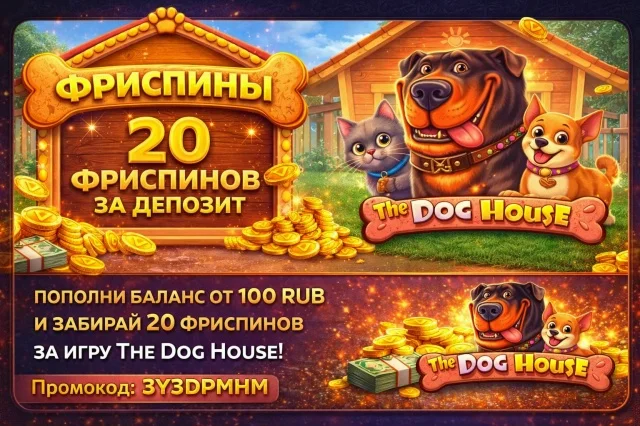 100 фриспинов в автомате The Dog House